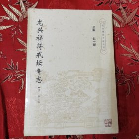 杭州市佛教寺庙旧志系列（18）：龙兴寺祥符戒坛寺志 （清）释大昌＜8＞杭州出版社2007年12月 全新来拆