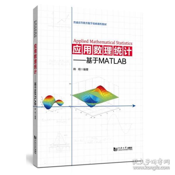 应用数理统计——基于MATLAB（）