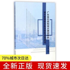 廣東省住房和城鄉(xiāng)建設系統(tǒng)城市管理綜合執(zhí)法體制改革研究