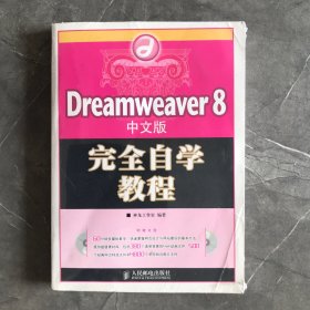 Dreamweaver8中文版完全自学教程