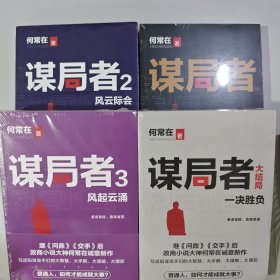 4本 谋局者+谋局者2：风云际会+谋局者大结局：一决胜负+谋局者3：风起云涌