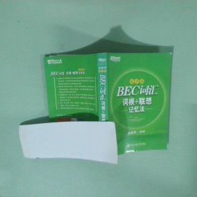 BEC词汇词根+联想记忆法