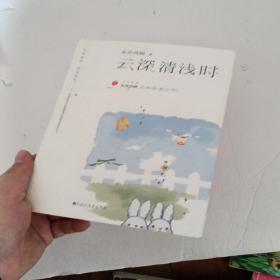 云深清浅时（东奔西顾继《你是我的小确幸》后，暌违三年，全新作品！赠成长拉页+结婚全家福拉页+“蜻蜓”CP剧场+处方笺+惊喜彩蛋）