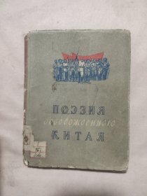 позже осбобо
жаенного китАЯ 俄文原版:【本书封面内页盖有 “中苏友好协会东北总分会资料室”大印章共三枚及政治审用章如图，内页并盖有毛主席头像图案大红印章三枚，后版权页盖有未知文字大红印章一枚，书与书脊内页 有开胶但不掉页，详见如图】极具收藏价值。