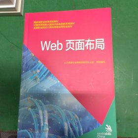 Web页面布局--对接世界技能大赛技术标准创新系列教材/全国职业院校计算机网络应用专业教材