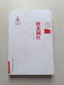 红色延安口述·历史：陕北闹红