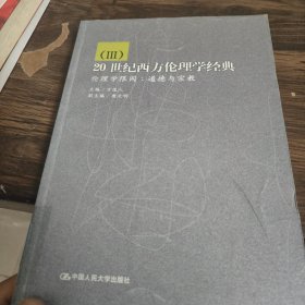 20世纪西方伦理学经典