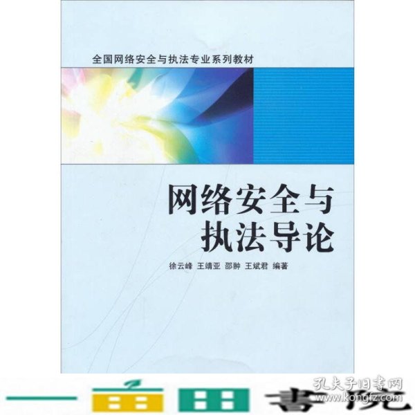 网络安全与执法导论/全国网络安全与执法专业系列教材