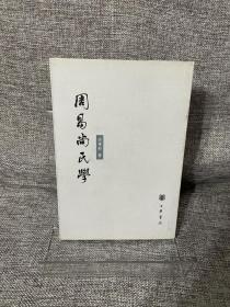 周易尚氏学