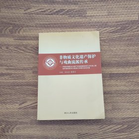 非物质文化遗产保护与戏曲流派传承:中国非物质文化遗产传统戏剧表演艺术传承人暨高甲戏柯派丑行表演艺术研讨会论文集