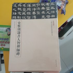 史惟则隸书大智禅师碑