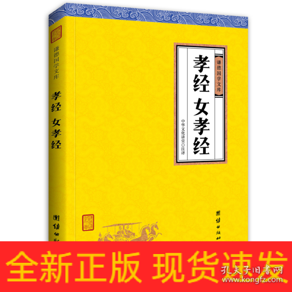 孝经、女孝经（谦德国学文库，中国人必读的国学经典，荟萃儒释道三家经典，涵盖经史子集精华，精心整理，权威译注，“儒家十三经”之一）