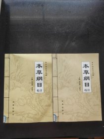 《本草纲目》校注 （上中卷）