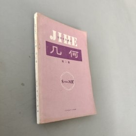 初级中学课本几何第二册