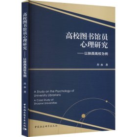 高校图书馆员心理研究——以陕西高校为例