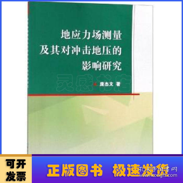 地应力场测量及其对冲击地压的影响研究