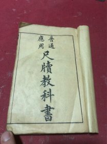 清光绪三十三年学堂教科书系列《普通应用尺牍教科书》上下卷合订一本全，品如图