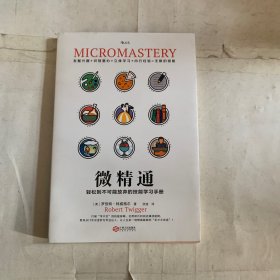 微精通：轻松到不可能放弃的技能学习手册（磕碰如图）