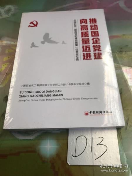 推动国企党建向高质量迈进：中国石化“提高党的建设质量”优秀征文选