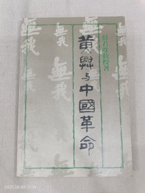 黄兴与中国革命