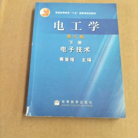 普通高等教育十五国家级规划教材·电工学：电子技术（下）