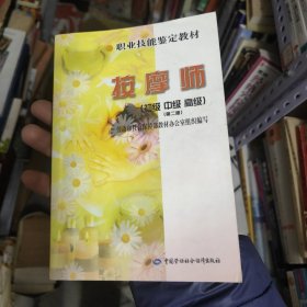 职业技能鉴定教材：按摩师（初级·中级·高级）