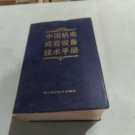 中国机电成套设备技术手册.一