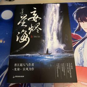 亲签 妄烬星海 签名版 人气作家龙柒 古风力作（签名本）