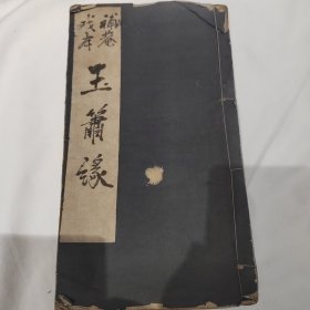 补庵戏本《玉萧缘》又名《麟萧缘》又名《雍门泪》。网络未见，民国活字排印本，戏曲名家韩补庵，天津社会教育办事处印，书口有多个戏曲家校对勘误，五四运动这些剧本为“过渡新戏，戏剧改良活动的产物