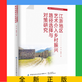 江浙地区艺术介入乡村振兴路径选择与对策研究