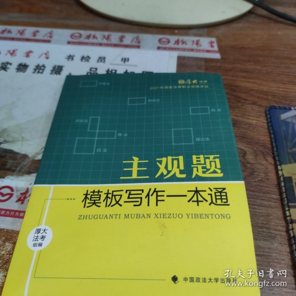 厚大法考2021 法律职业资格 司考 主观题模板写作一本通教材