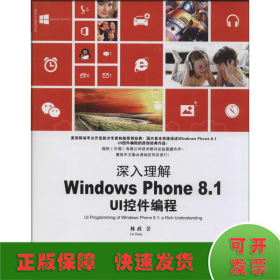 清华开发者书库·深入理解Windows Phone 8.1 UI控件编程