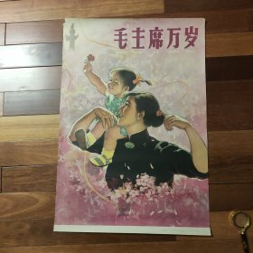 60年代经典对开宣传画[毛主席万岁]