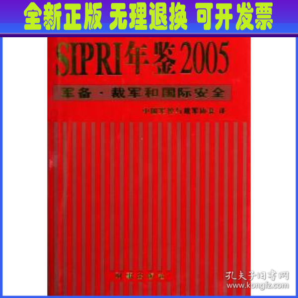 SIPRI年鉴2005：军备·裁军和国际安全