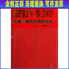 SIPRI年鉴2005：军备·裁军和国际安全