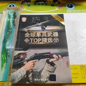 全球武器精选系列：全球单兵武器TOP精选（珍藏版）