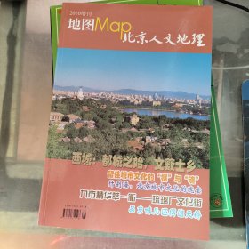 地图Map （北京人文地理2010增刊，品好无地图 ）