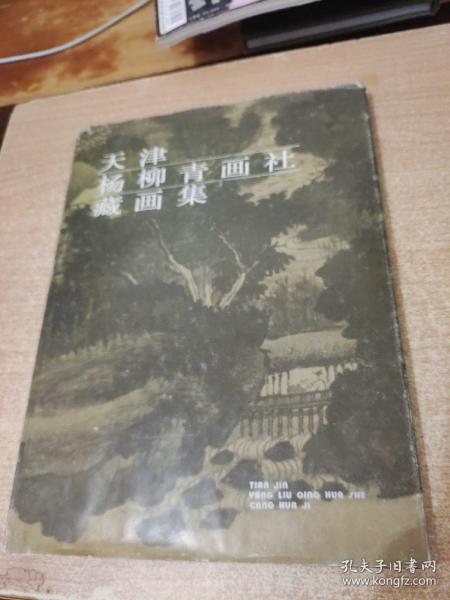 天津杨柳青画社藏画集