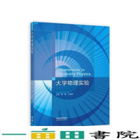 大学物理实验戴忠李建东秦颖王艳辉编高等教育9787040585490