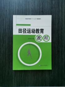 田径运动教育教程