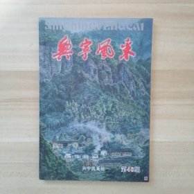 兴宁风采 第48期