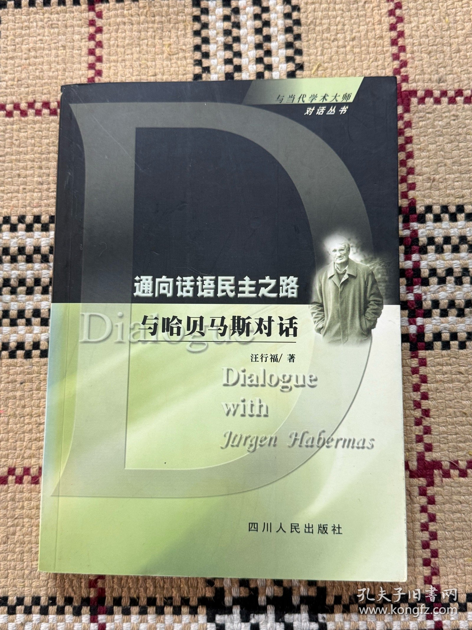 与当代学术大师对话丛书：通向话语民主之路：与哈贝马斯对话 品相自鉴