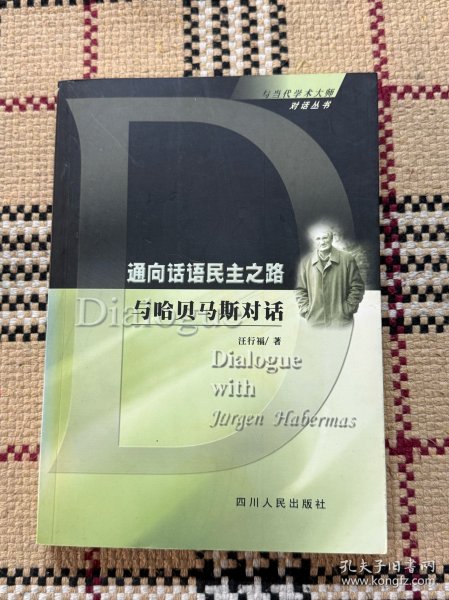 与当代学术大师对话丛书：通向话语民主之路：与哈贝马斯对话 品相自鉴