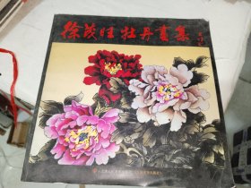 画刊《徐茂旺牡丹画集》12开本，木橱4书画刊（8）