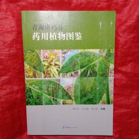 青海省班玛县药用植物图鉴