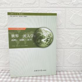 世界一流大學(xué)：戰(zhàn)略·創(chuàng)新·改革