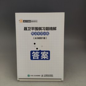 聂卫平围棋习题精解死活专项训练从5级到1级