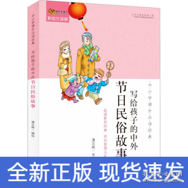 中小学课外必读经典：写给孩子的中外节日民俗故事