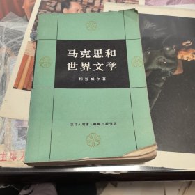 马克思和世界文学