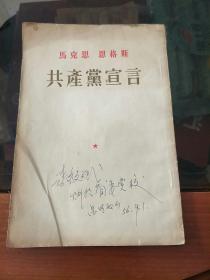 共产党宣言。。1951年版，1956年印